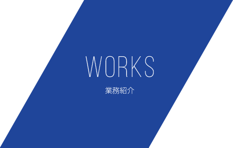 WORKS 業務紹介