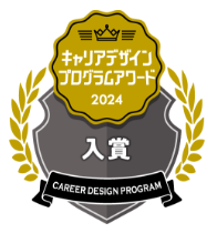キャリアデザインプログラムアワード2024
