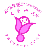 2025年認定くるみん
