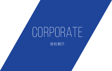 CORPORATE 会社紹介