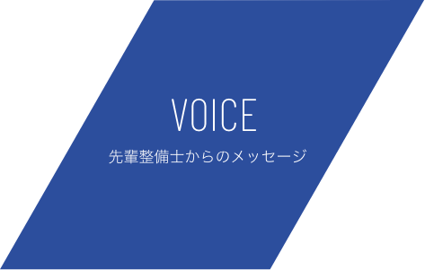 VOICE 先輩整備士からのメッセージ