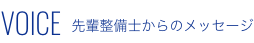 VOICE 先輩整備士からのメッセージ