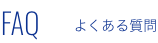 FAQ よくある質問