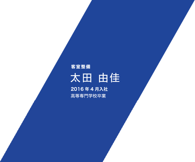 客室整備 太田 由佳 2016年4月入社 高等専門学校卒業