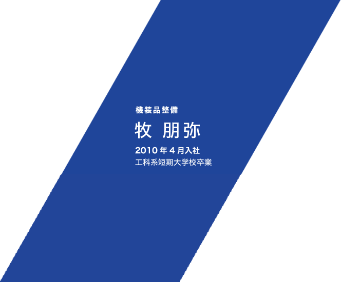 機装品整備 牧 朋弥 2010年4月入社 工科系短期大学校卒業