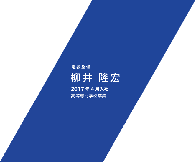 電装整備 柳井 隆宏 2017年4月入社 高等専門学校卒業