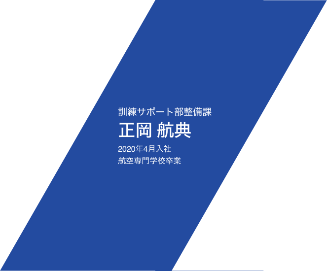 訓練サポート部整備課 正岡　航典 2020年4月入社 航空専門学校卒業