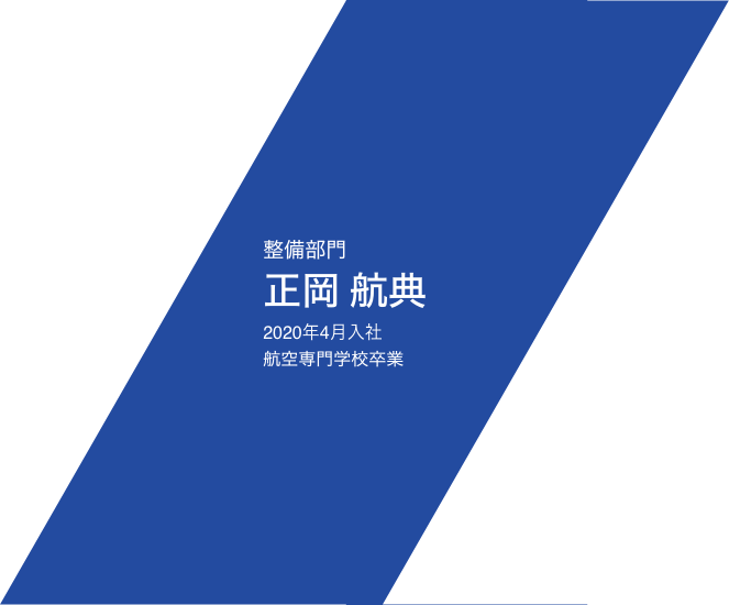 整備部門 正岡　航典 2020年4月入社 航空専門学校卒業