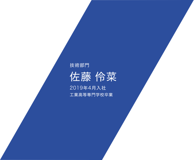 技術部門　佐藤　伶菜　2019年4月入社　工業高等専門学校　卒業